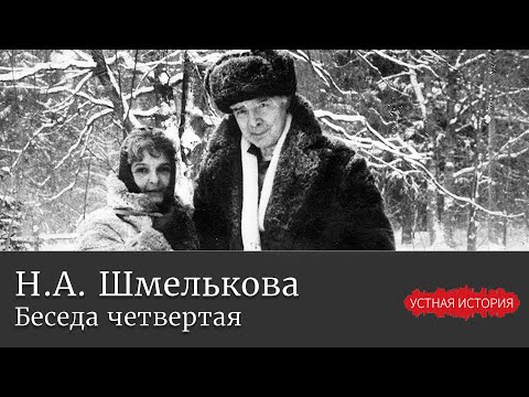 Видео: Наталья Александровна Шмелькова. Беседа четвертая