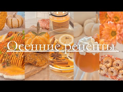 Видео: Уютные осенние рецепты. Топ 5 простых и вкусных рецептов этой осени