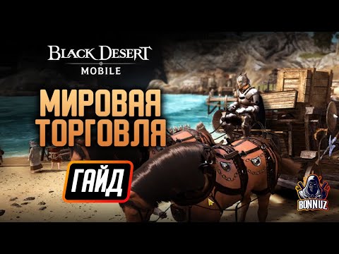 Видео: Black Desert Mobile - Гайд по Мировой Торговле. Советы и механики.