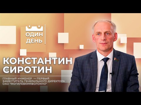 Видео: Один день на ОАО Могилевхимволокно | Константин Сиротин