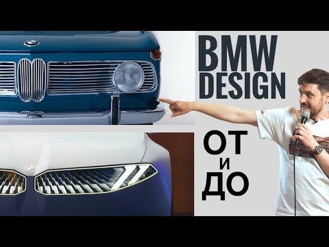 Видео: Разбор дизайна BMW. История стиля от 1962 до 2025 года