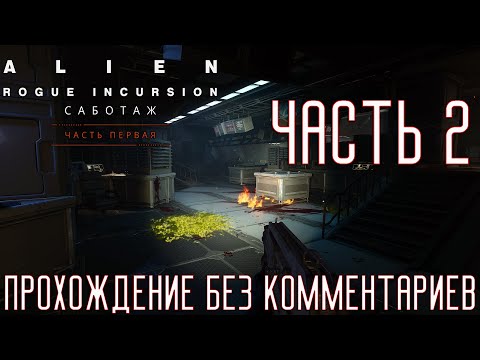 Видео: Alien: Rogue Incursion Evolved Edition ➤ Прохождение на Русском без комментариев [2K 60FPS] Часть 2