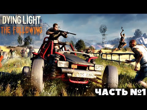 Видео: Dying Light: The Following - Прохождение. Часть №1.