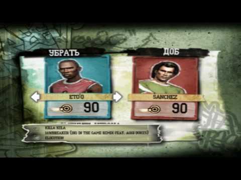 Видео: Fifa Street - Прохождение #14