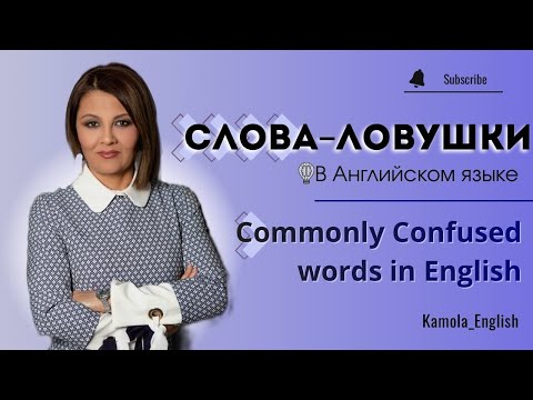 Видео: СЛОВА - ЛОВУШКИ в Английском языке | Commonly Confused words in English 