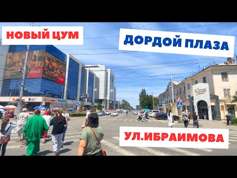 Видео: ЦУМ, Дордой Плаза, ул. Ибраимова и Перекресток Сибуя, Бишкек 2024