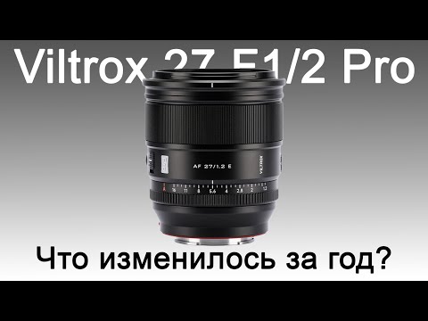 Видео: Viltrox 27/1.2 Pro - лучший штатный объектив для APS-C камер / Мое мнение после года использования