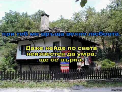 Видео: ЕМИЛ ДИМИТРОВ - МОЯ СТРАНА, МОЯ БЪЛГАРИЯ КАРАОКЕ