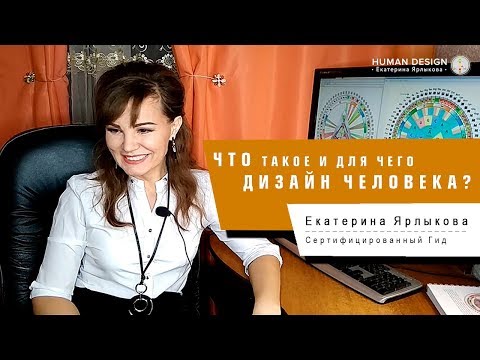 Видео: Дизайн Человека. YouTube Канал Екатерина Ярлыкова. Авторский YouTube Videos Channel — Human Design