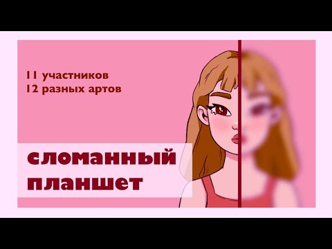 Видео: мой первый СЛОМАННЫЙ ПЛАНШЕТ !!! (в роли организатора)