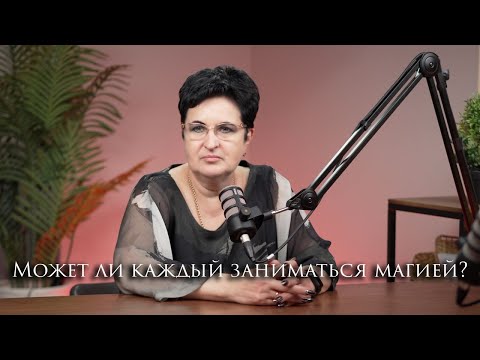 Видео: Может ли каждый заниматься магией?