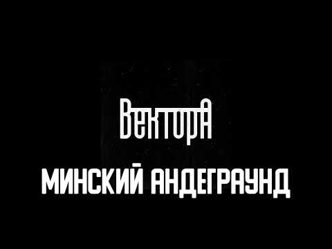 Видео: Вектор А слушать все песни (2022)