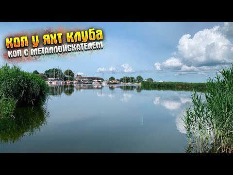 Видео: ЯХТ КЛУБ|КОПАЕМ НА ЗАЛИВЕ|Metal detecting