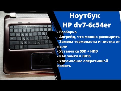 Видео: Апгрейд, как разобрать HP dv7-6c54er замена термопасты, установка SSD + HDD