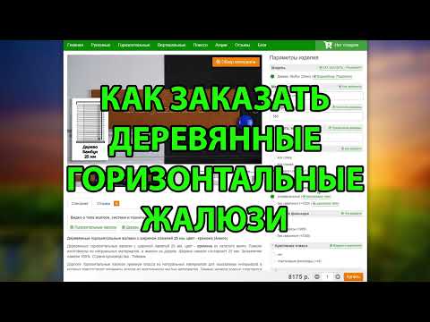 Видео: Как заказать деревянные или бамбуковые жалюзи с ламелями 25 мм в интернет-магазине ЖАЛЮЗНИК