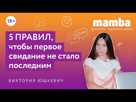 Видео: ПРИЯТНО ПОЗНАКОМИТЬСЯ #6 / 5 правил, чтобы первое свидание не стало последним