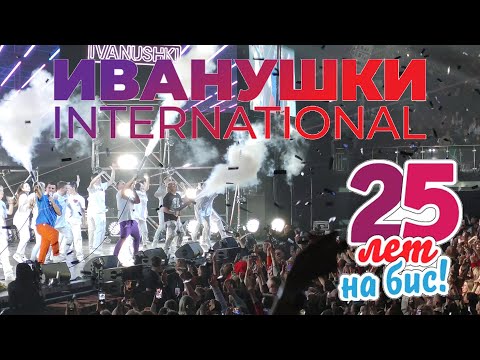 Видео: Иванушки International, весь концерт, 8K