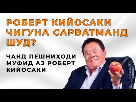 Видео: Роберт Кийосаки чигуна сарватманд шуд? Чанд пешниҳоди муфид.