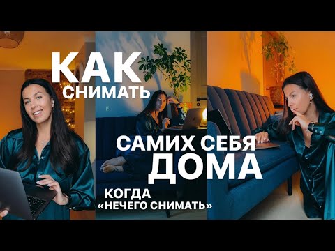 Видео: СНИМАЕМ САМИ СЕБЯ ДОМА на штатив, без чьей-либо помощи (фото и видео)