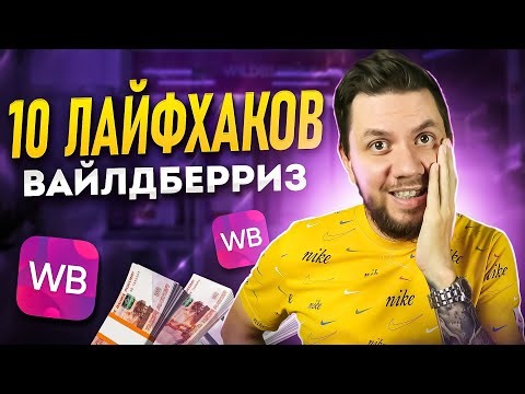 Видео: Секреты продаж на Wildberries: ТОП-10 КРУТЫХ ФИШЕК о которых Вы не знали