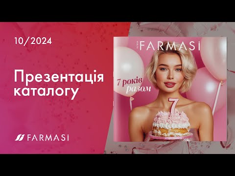 Видео: Презентація каталогу Farmasi Жовтень 2024