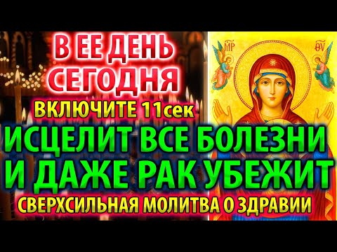 Видео: В ЕЕ ДЕНЬ: ИСЦЕЛИТ ВСЕ И ДАЖЕ РАК! Сильная молитва Богородице о исцелении и здравии