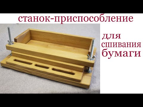 Видео: Станок  для сшивания документов