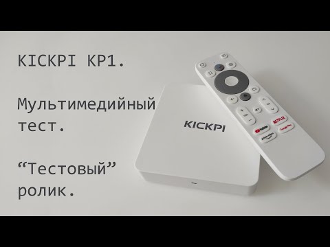 Видео: KICKPI KP1. Тест мультимедиа возможностей. Просмотр тестового ролика.