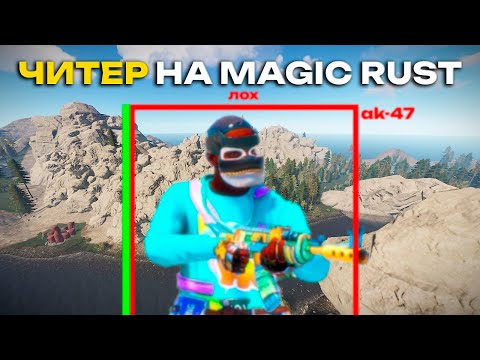 Видео: 💖💯МОЙ ЛУЧШИЙ ВАЙП НА MAGIC RUST С ЧИТОМ💯💖