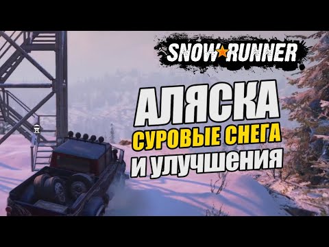 Видео: СУРОВАЯ АЛЯСКА, МЫ ИДЁМ К ТЕБЕ! SNOWRUNNER #3