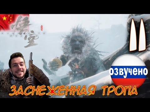 Видео: Black Myth Wukong ПРОХОЖДЕНИЕ С ОЗВУЧКОЙ #11 ЗАСНЕЖЕННАЯ ТРОПА