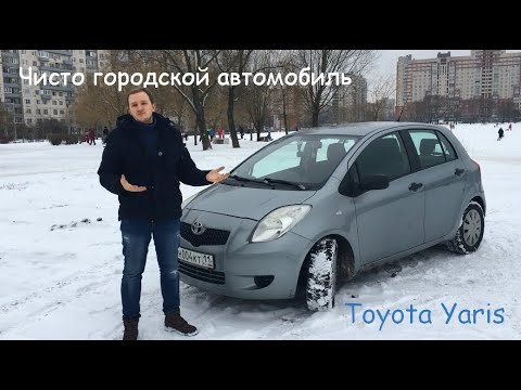 Видео: Toyota Yaris - чисто городской автомобиль!