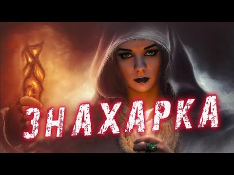 Видео: / ЗНАХАРКА / История из жизни/