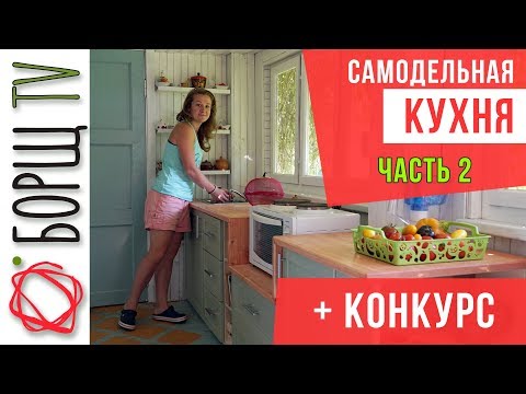 Видео: Сделала бюджетную кухню на дачу. Столешница и обеденный стол в кухню. Часть 2