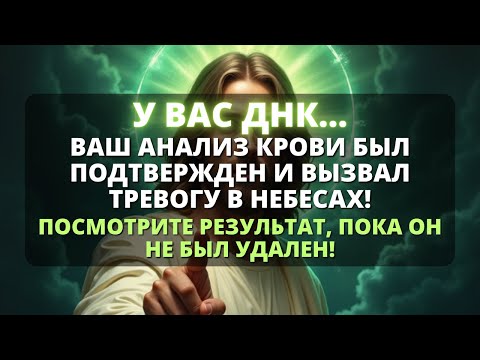Видео: 😰 ВАША ДНК ШОКИРОВАЛА ВСЕХ, И ВОТ ПОЧЕМУ... 😰 - Бог говорит