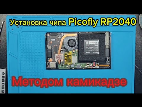 Видео: Установка чипа PicoFly RP2040 на Nintendo Switch OLED методом камикадзе.