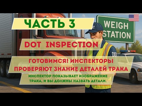 Видео: DOT тебя остановит! Проверь, знаешь ли ты части трака — или штраф