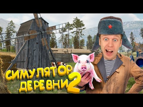 Видео: Симулятор Русской Деревни 2!!! (Завел поросенка)