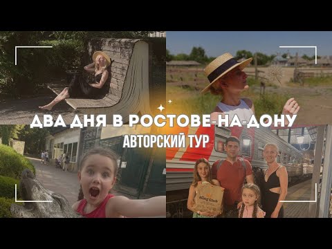 Видео: Что посмотреть в Ростове-на -Дону за два дня/ Куда пойти в Ростове-на -Дону/ Лучшие места Ростова/