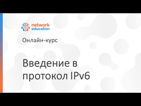 Видео: Введение в IPv6: 01 - Программа курса