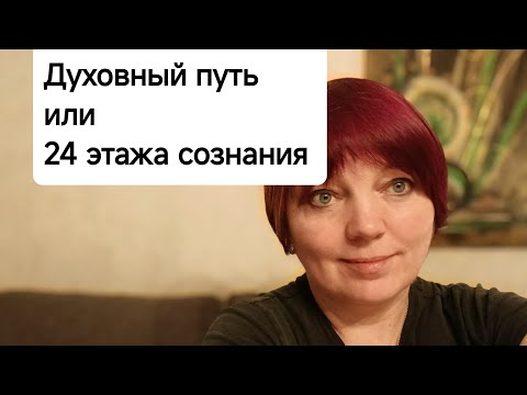 Видео: Что такое духовный путь глазами Бога?#саморазвитие #духовность #реальность #яесмь #пробуждение 