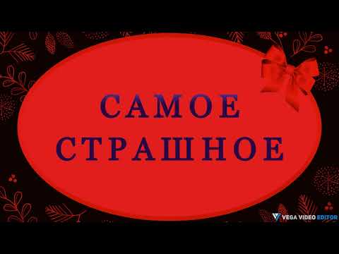 Видео: САМОЕ СТРАШНОЕ - рассказ Саши Чёрного.