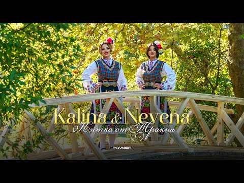 Видео: Kalina & Nevena - Kitka ot Trakiya * Калина и Невена - Китка от Тракия I Official video 2024