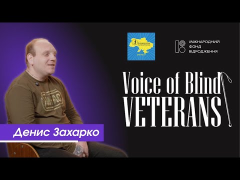 Видео: Voice of Blind Veterans | Денис Захарко: життя, реабілітація й кохання після втрати зору