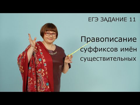 Видео: Задание 11 ЕГЭ // Правописание суффиксов имён существительных // Русский язык