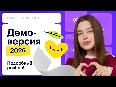 Видео: Разбор демоверсии ОГЭ 2026 ｜ Русский язык ｜ Сотка