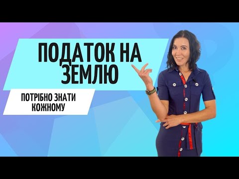 Видео: Земельний податок ● Ставки податку на землю ● Zrobleno