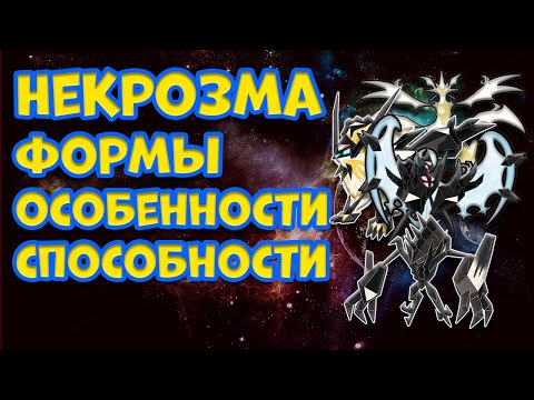 Видео: НЕКРОЗМА - ФОРМЫ, ОСОБЕННОСТИ, СПОСОБНОСТИ