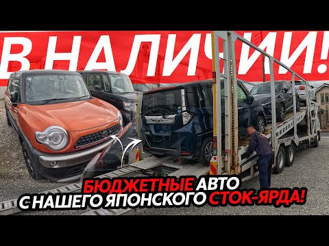 Видео: НАШ СТОК ЯРД🔥БОЛЕЕ 100 АВТОМОБИЛЕЙ В НАЛИЧИИ⁉️ЦЕНЫ ОТ 500ТЫСЯЧ РУБЛЕЙ😱ОТКРЫЛИ ЛУЧШИЙ НАРОДНЫЙ РЫНОК!