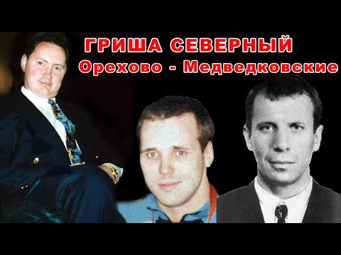 Видео: Гриша Северный - Медведковская ОПГ